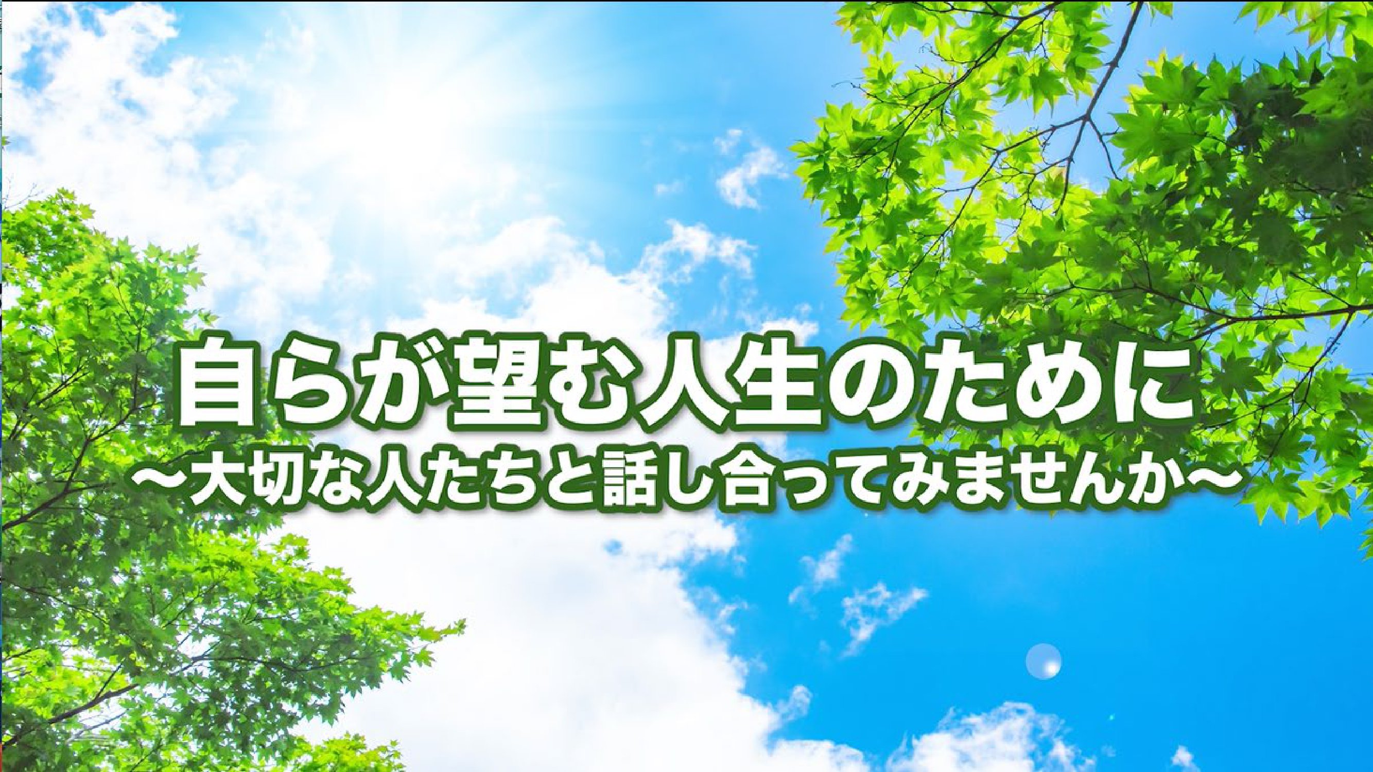 Vol.1　大切な人たちと話し合ってみませんか